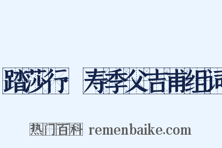 踏莎行·寿季父吉甫组词是什么意思的图片